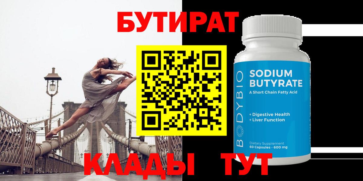 Бутират BDO  БУТИРАТ  Сургут  Вход с VPN 