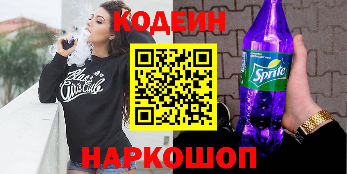 Сургут  Кодеин Purple Drank  Вход с VPN 